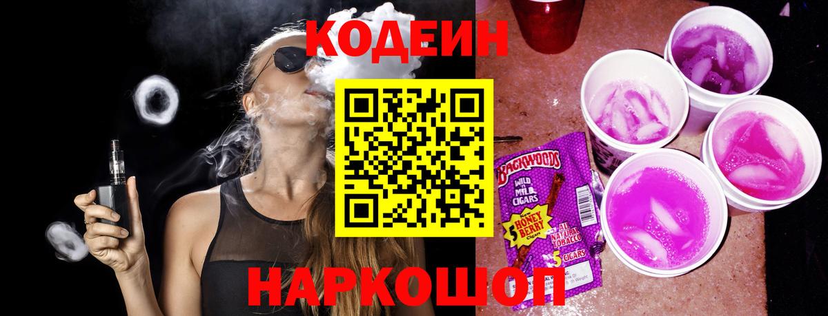 Codein напиток Lean (лин)  Codein Purple Drank  Сергиев Посад  Вход с VPN 